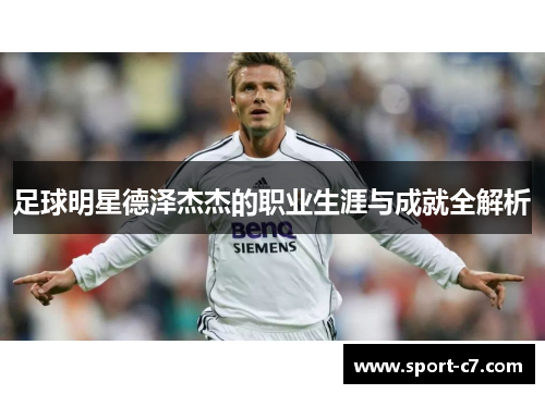 足球明星德泽杰杰的职业生涯与成就全解析