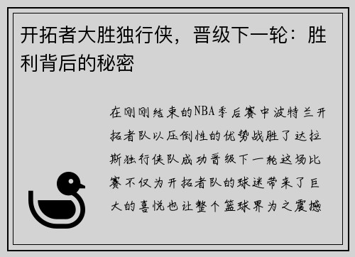 开拓者大胜独行侠，晋级下一轮：胜利背后的秘密