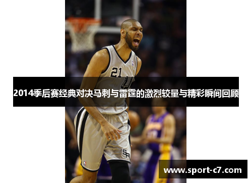2014季后赛经典对决马刺与雷霆的激烈较量与精彩瞬间回顾