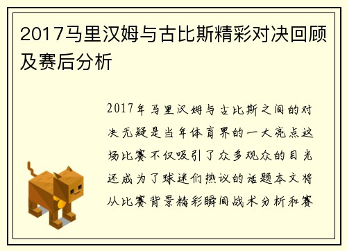 2017马里汉姆与古比斯精彩对决回顾及赛后分析