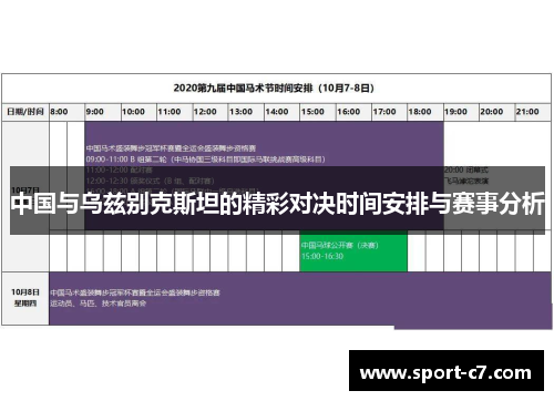 中国与乌兹别克斯坦的精彩对决时间安排与赛事分析