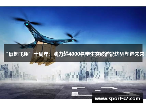 “展翅飞翔”十周年：助力超4000名学生突破潜能边界塑造未来