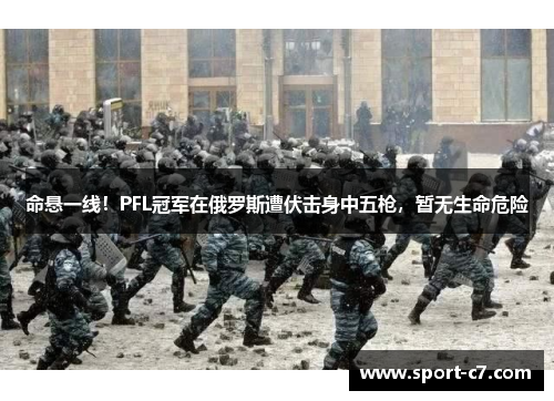 命悬一线！PFL冠军在俄罗斯遭伏击身中五枪，暂无生命危险