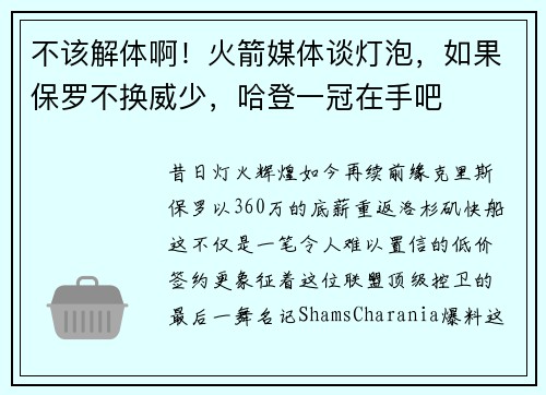 不该解体啊！火箭媒体谈灯泡，如果保罗不换威少，哈登一冠在手吧