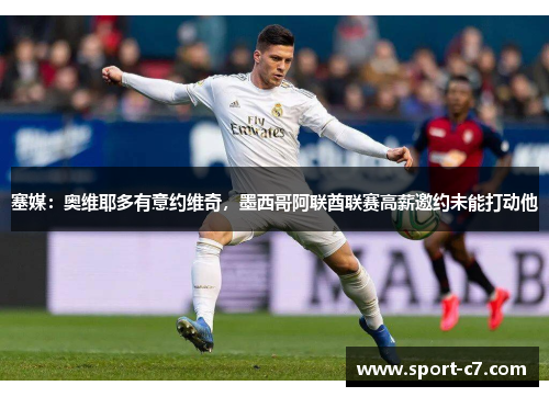塞媒：奥维耶多有意约维奇，墨西哥阿联酋联赛高薪邀约未能打动他