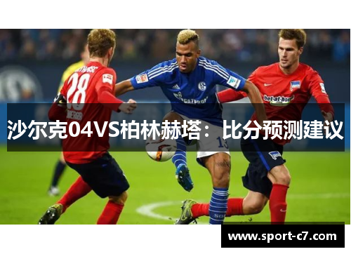 沙尔克04VS柏林赫塔：比分预测建议