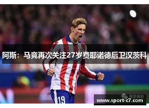 阿斯：马竞再次关注27岁费耶诺德后卫汉茨科