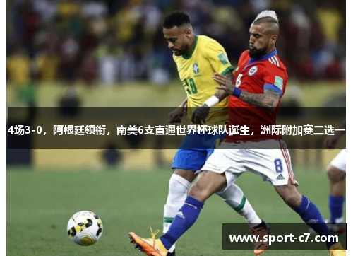 4场3-0，阿根廷领衔，南美6支直通世界杯球队诞生，洲际附加赛二选一