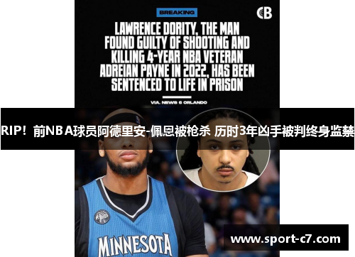 RIP！前NBA球员阿德里安-佩恩被枪杀 历时3年凶手被判终身监禁