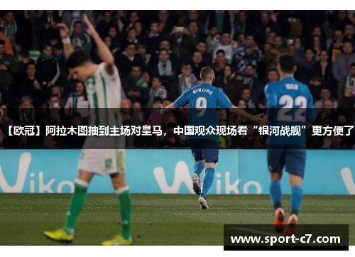 【欧冠】阿拉木图抽到主场对皇马，中国观众现场看“银河战舰”更方便了！