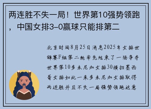 两连胜不失一局！世界第10强势领跑，中国女排3-0赢球只能排第二