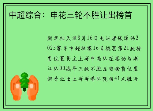 中超综合：申花三轮不胜让出榜首
