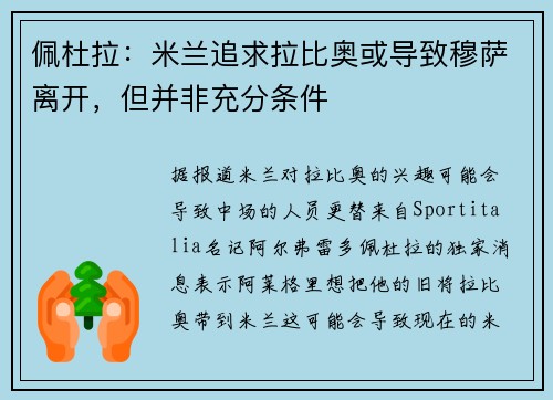 佩杜拉：米兰追求拉比奥或导致穆萨离开，但并非充分条件