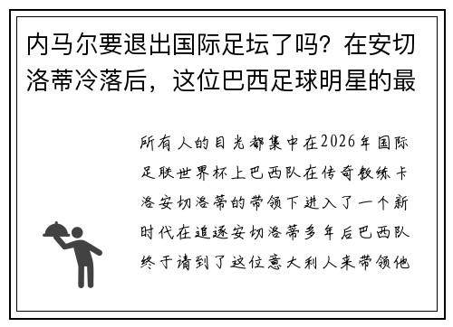 内马尔要退出国际足坛了吗?在安切洛蒂冷落后,这位巴西足球明星的最新计划 内马尔要退出国际足坛了吗?在安切洛蒂冷落后,这位巴西足球明星的最新计划