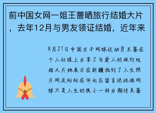 前中国女网一姐王蔷晒旅行结婚大片，去年12月与男友领证结婚，近年来已淡出职业比赛