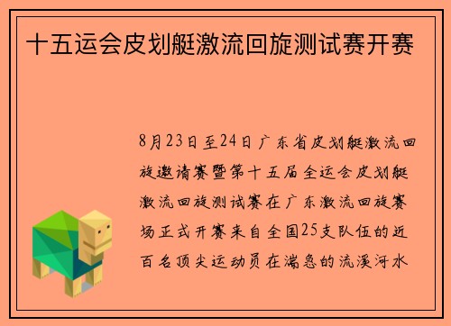 十五运会皮划艇激流回旋测试赛开赛