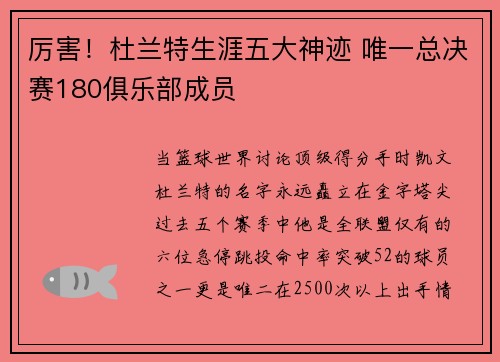 厉害！杜兰特生涯五大神迹 唯一总决赛180俱乐部成员