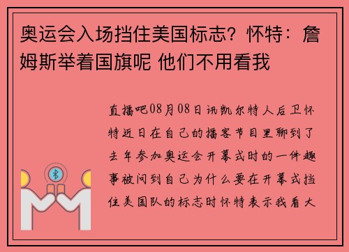 奥运会入场挡住美国标志？怀特：詹姆斯举着国旗呢 他们不用看我