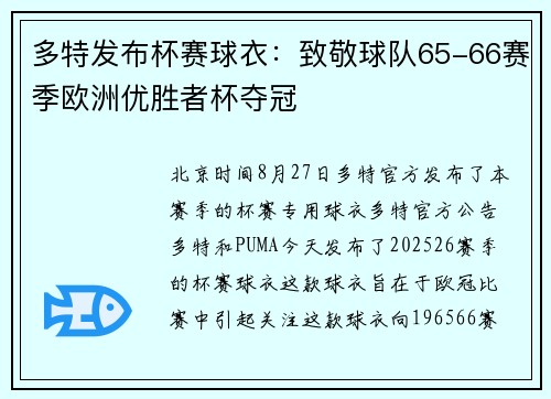 多特发布杯赛球衣:致敬球队65-66赛季欧洲优胜者杯夺冠 多特发布杯赛球衣:致敬球队65-66赛季欧洲优胜者杯夺冠