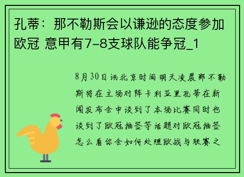 孔蒂:那不勒斯会以谦逊的态度参加欧冠 意甲有7-8支球队能争冠_1