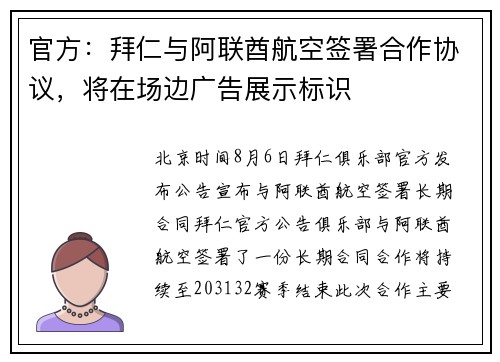 官方：拜仁与阿联酋航空签署合作协议，将在场边广告展示标识