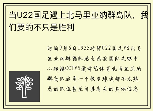 当U22国足遇上北马里亚纳群岛队，我们要的不只是胜利