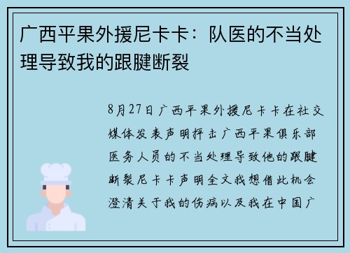 广西平果外援尼卡卡：队医的不当处理导致我的跟腱断裂