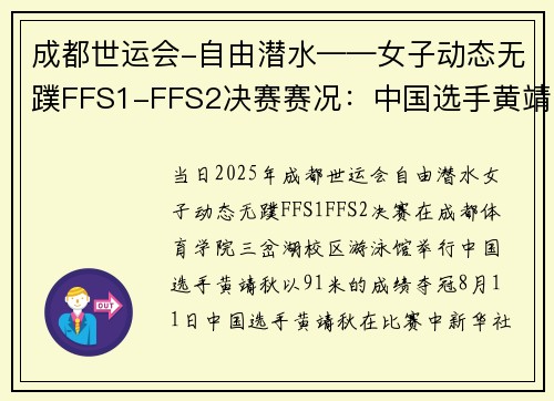 成都世运会-自由潜水——女子动态无蹼FFS1-FFS2决赛赛况:中国选手黄靖秋夺冠