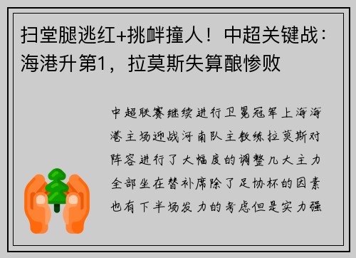 扫堂腿逃红+挑衅撞人！中超关键战：海港升第1，拉莫斯失算酿惨败