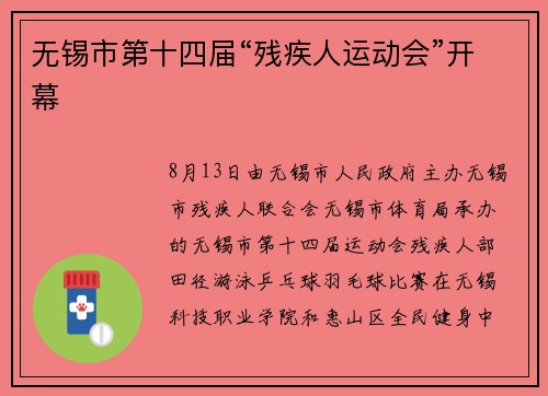 无锡市第十四届“残疾人运动会”开幕