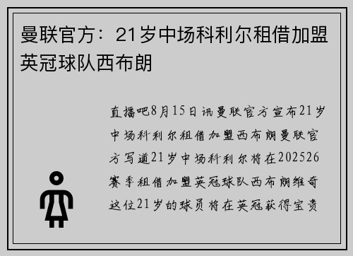 曼联官方：21岁中场科利尔租借加盟英冠球队西布朗