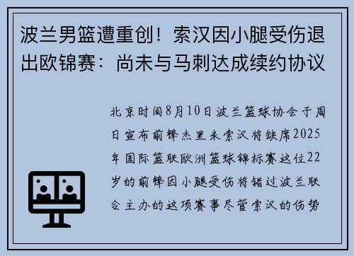 波兰男篮遭重创!索汉因小腿受伤退出欧锦赛:尚未与马刺达成续约协议