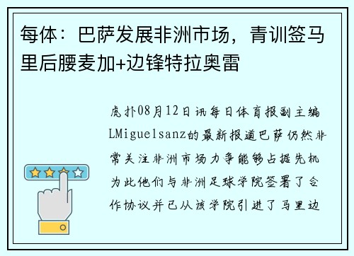 每体：巴萨发展非洲市场，青训签马里后腰麦加+边锋特拉奥雷