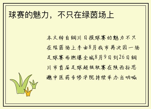 球赛的魅力,不只在绿茵场上