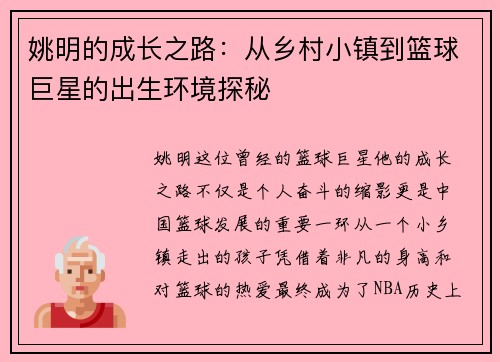 姚明的成长之路:从乡村小镇到篮球巨星的出生环境探秘