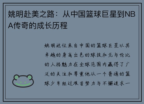 姚明赴美之路：从中国篮球巨星到NBA传奇的成长历程