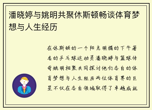 潘晓婷与姚明共聚休斯顿畅谈体育梦想与人生经历