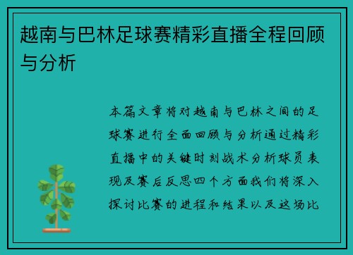越南与巴林足球赛精彩直播全程回顾与分析