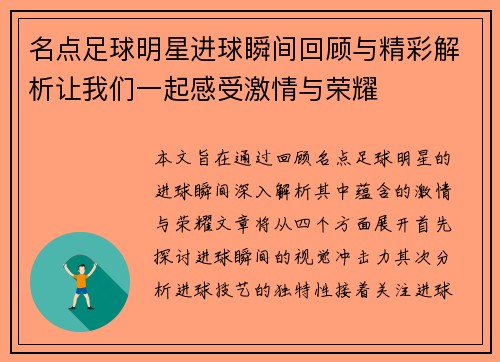 名点足球明星进球瞬间回顾与精彩解析让我们一起感受激情与荣耀