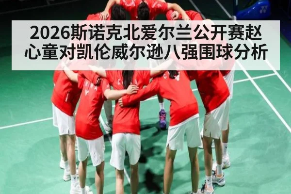 2026斯诺克北爱尔兰公开赛赵心童对凯伦威尔逊八强围球分析