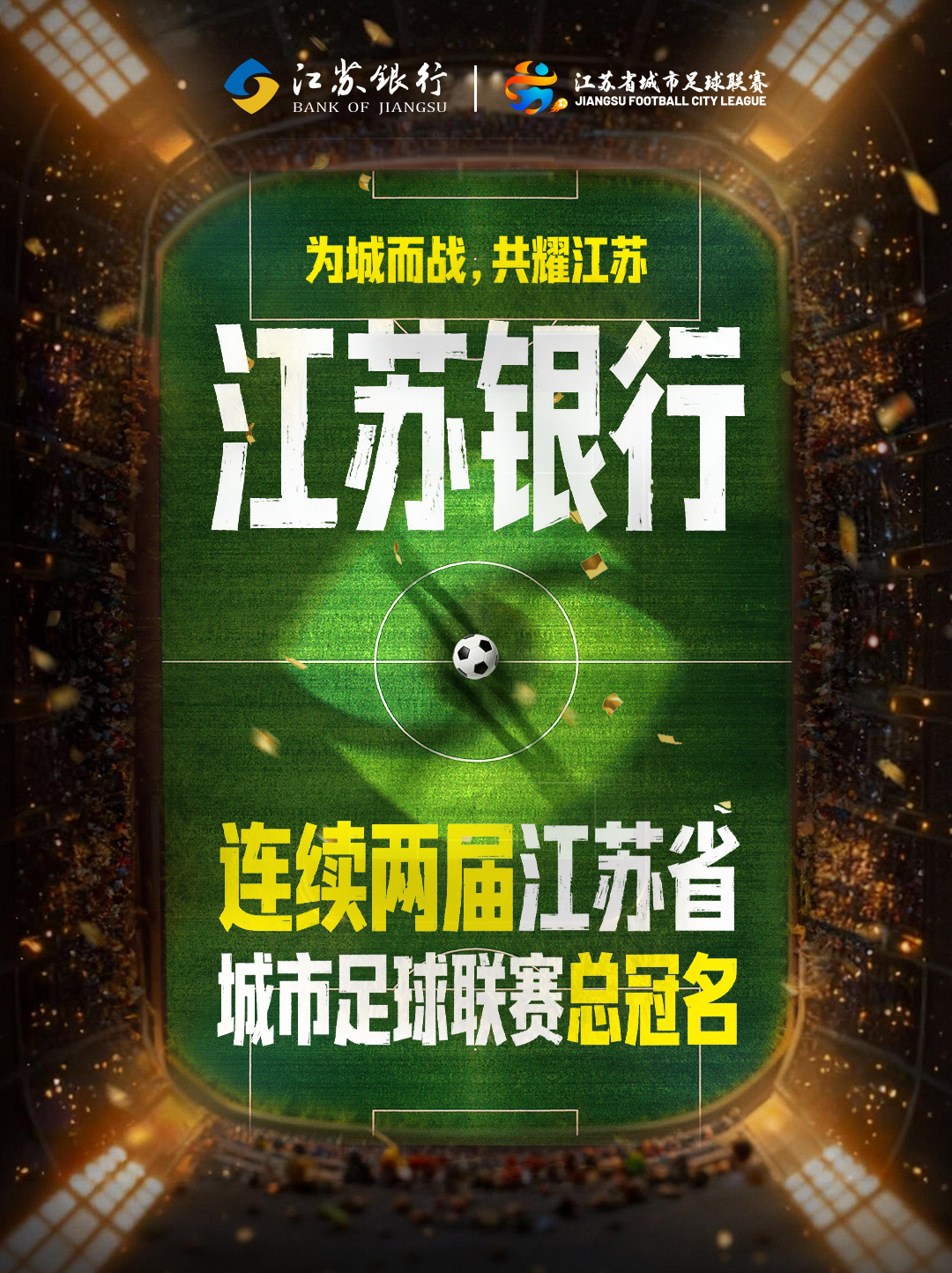 C7娱乐-锚定“金融+体育”生态，江苏银行与“苏超”双向奔赴